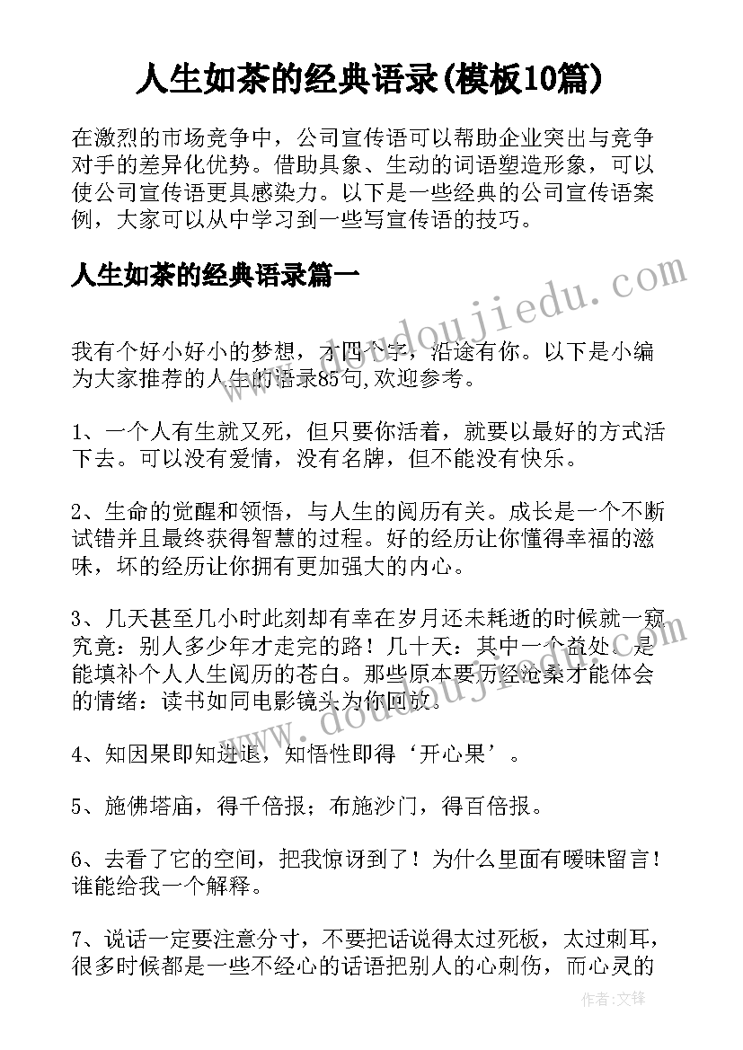 人生如茶的经典语录(模板10篇)