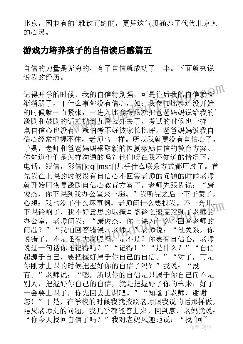 游戏力培养孩子的自信读后感 永存的自信读后感(模板14篇)