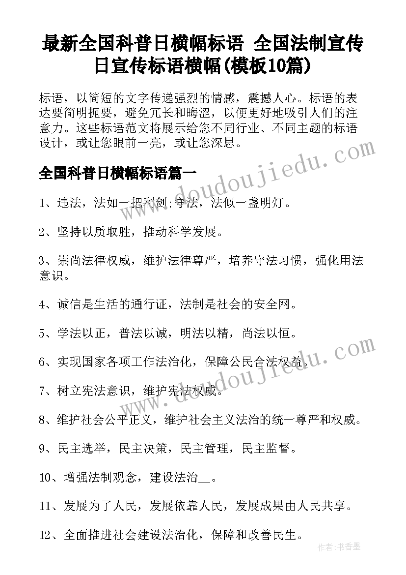 最新全国科普日横幅标语 全国法制宣传日宣传标语横幅(模板10篇)