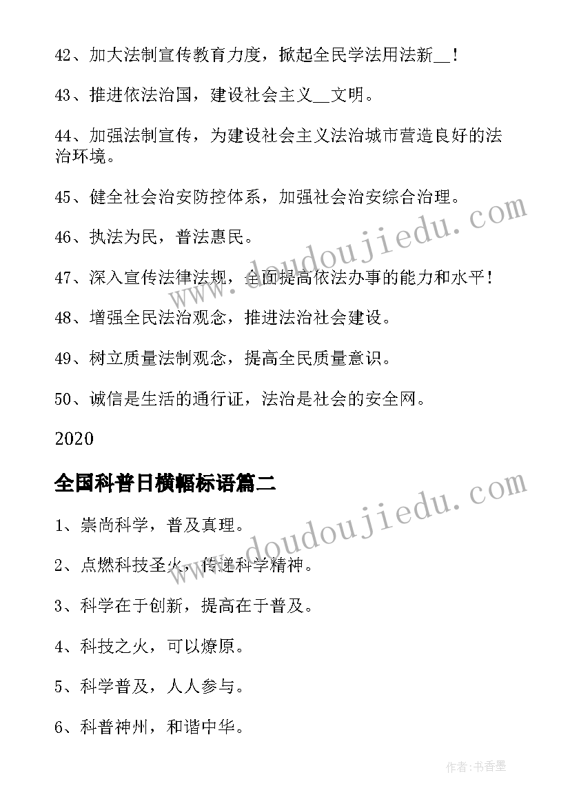 最新全国科普日横幅标语 全国法制宣传日宣传标语横幅(模板10篇)