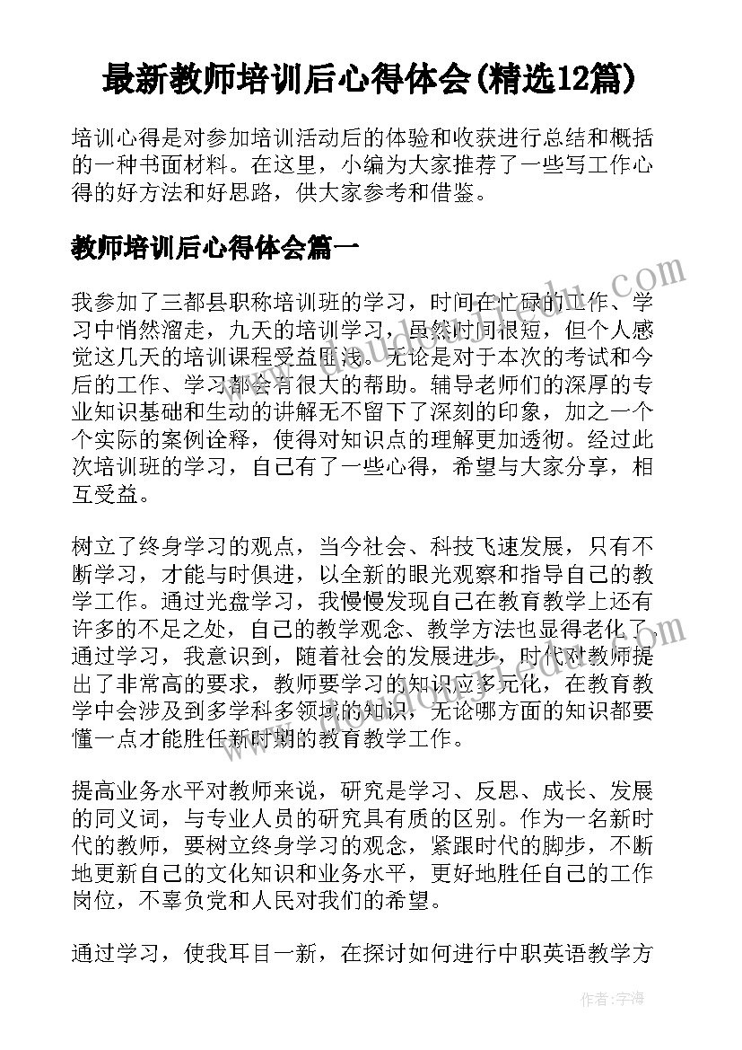 最新教师培训后心得体会(精选12篇)