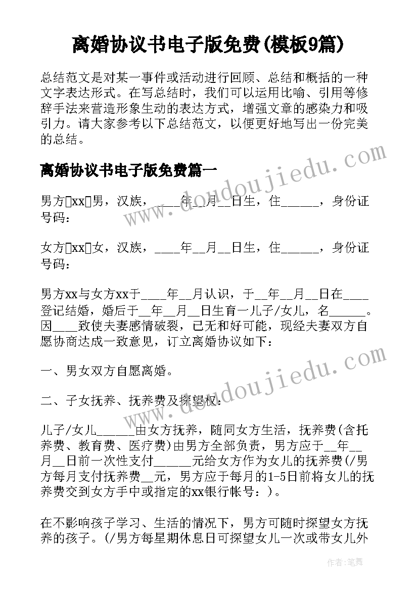 离婚协议书电子版免费(模板9篇)