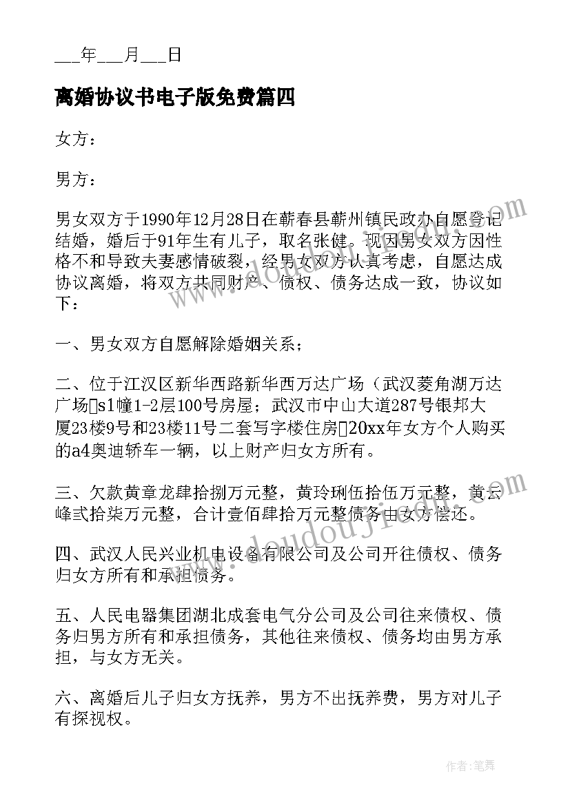 离婚协议书电子版免费(模板9篇)