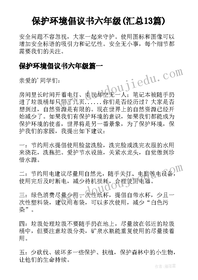 保护环境倡议书六年级(汇总13篇)