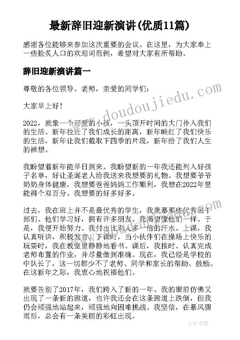 最新辞旧迎新演讲(优质11篇)