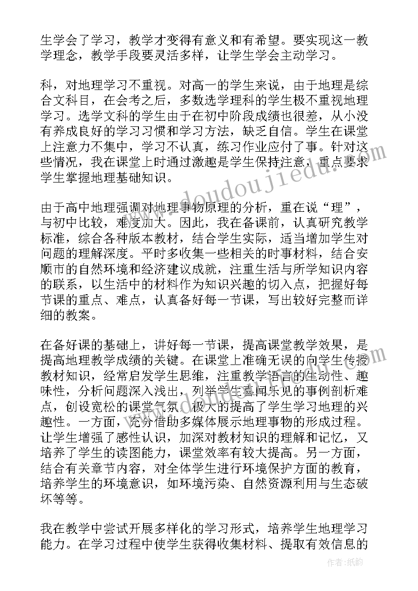 初一地理教学工作总结个人(优秀8篇)