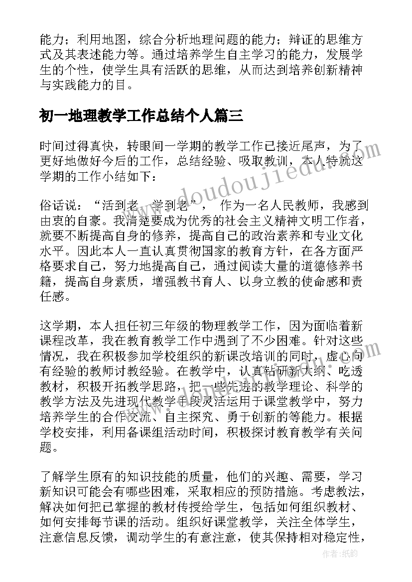 初一地理教学工作总结个人(优秀8篇)