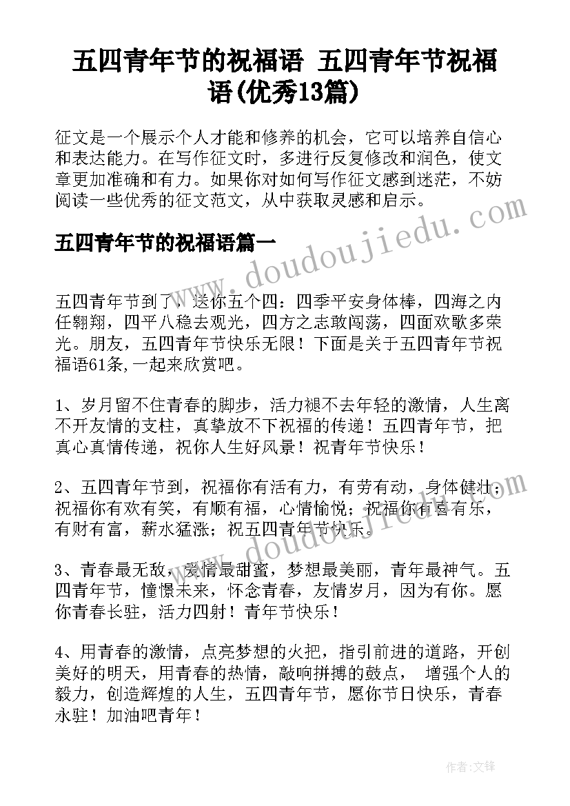 五四青年节的祝福语 五四青年节祝福语(优秀13篇)