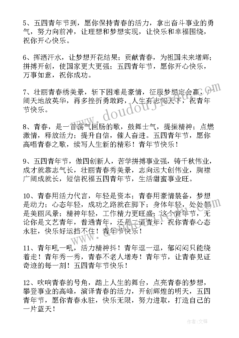 五四青年节的祝福语 五四青年节祝福语(优秀13篇)