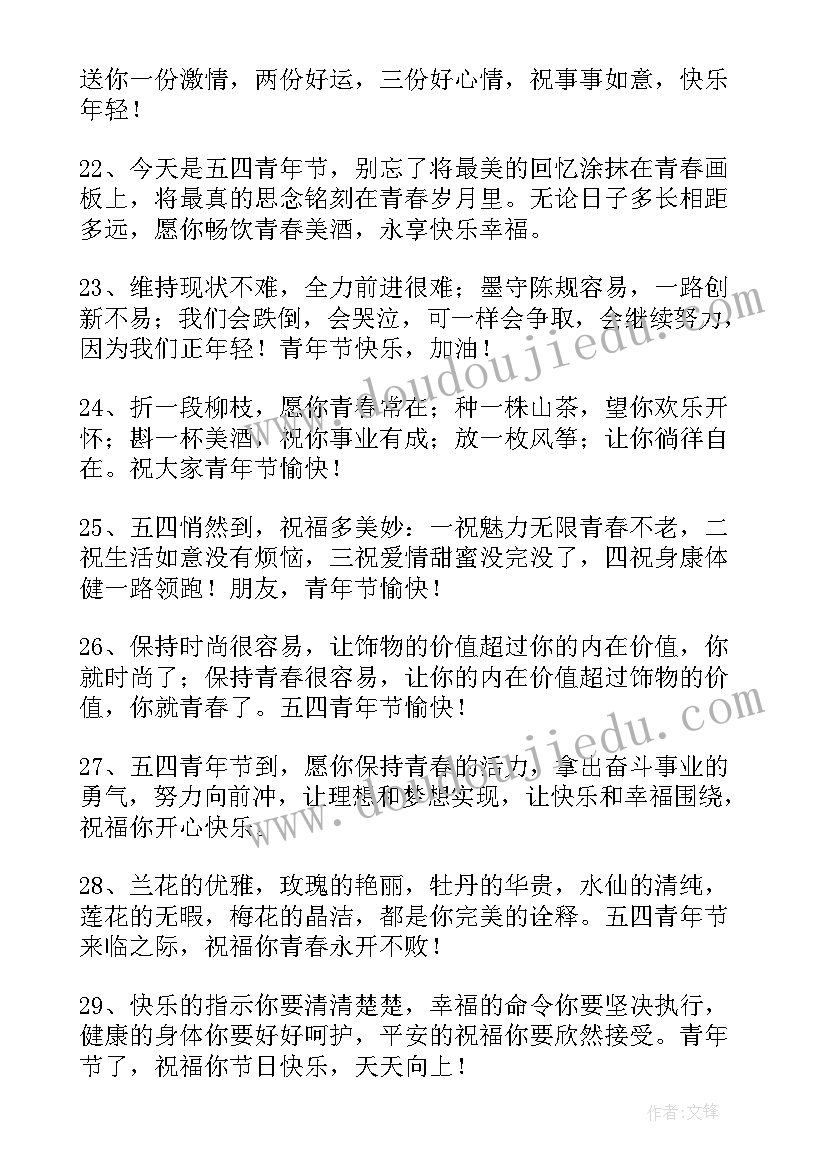 五四青年节的祝福语 五四青年节祝福语(优秀13篇)