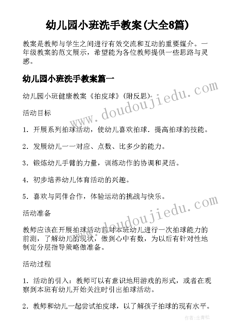 幼儿园小班洗手教案(大全8篇)