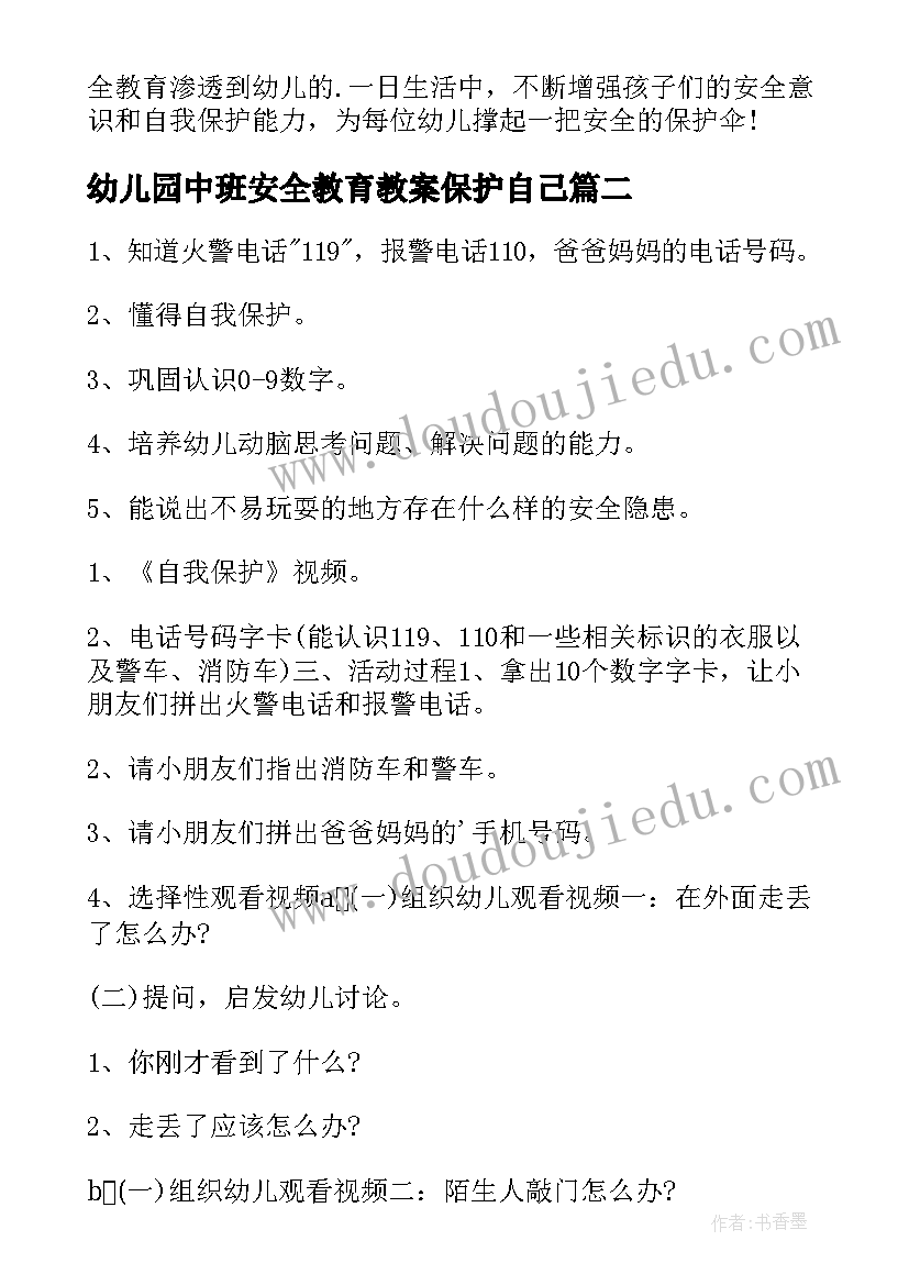 最新幼儿园中班安全教育教案保护自己(模板12篇)