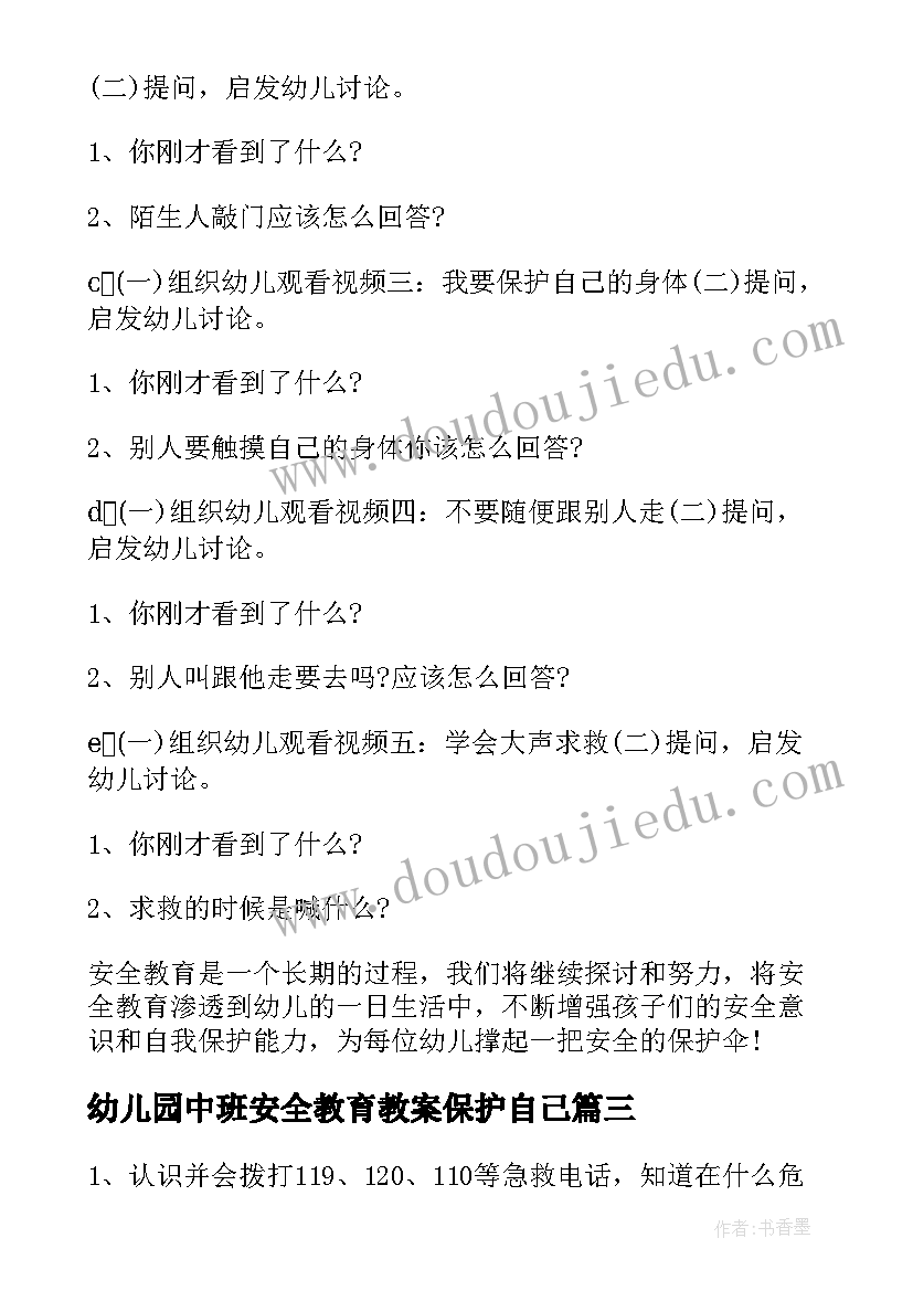 最新幼儿园中班安全教育教案保护自己(模板12篇)