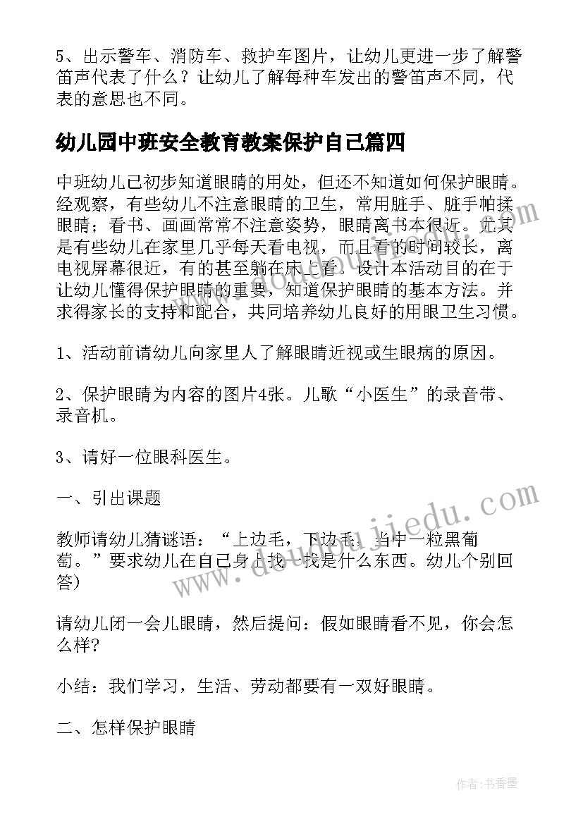 最新幼儿园中班安全教育教案保护自己(模板12篇)