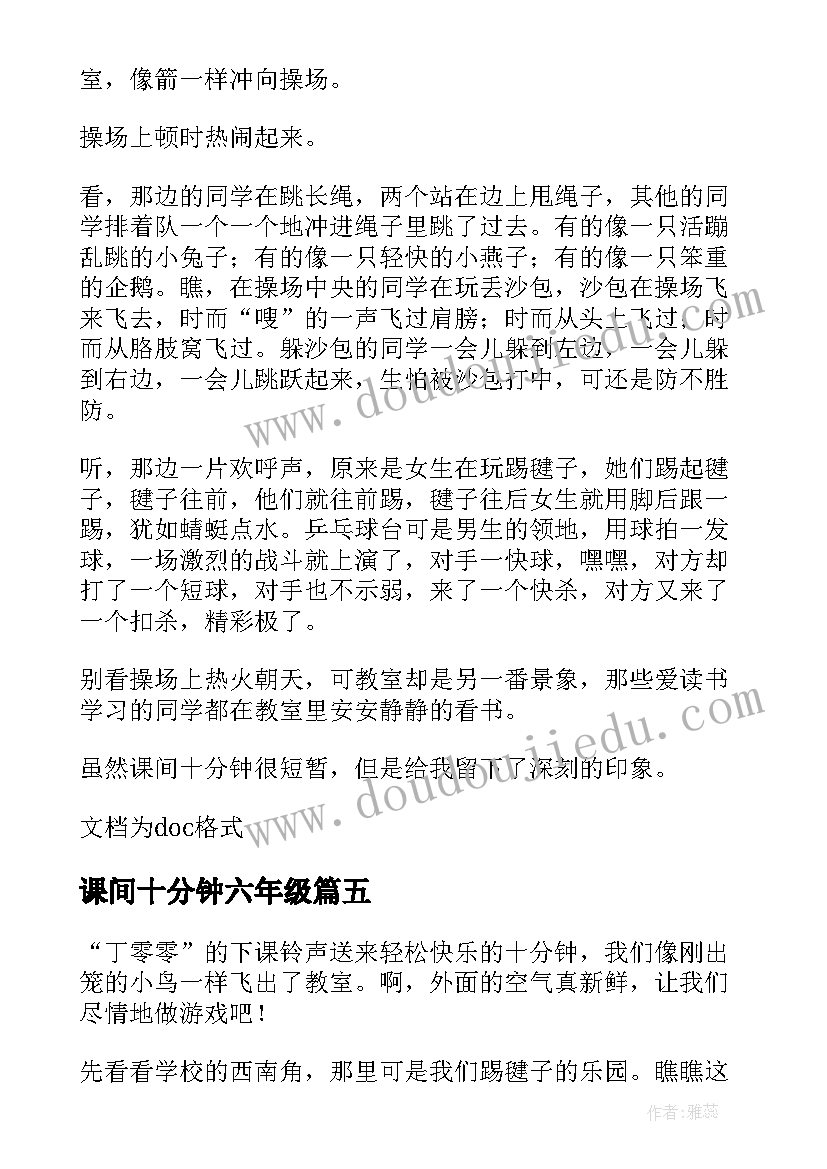 2023年课间十分钟六年级 六年级小学生日记课间十分钟(实用8篇)