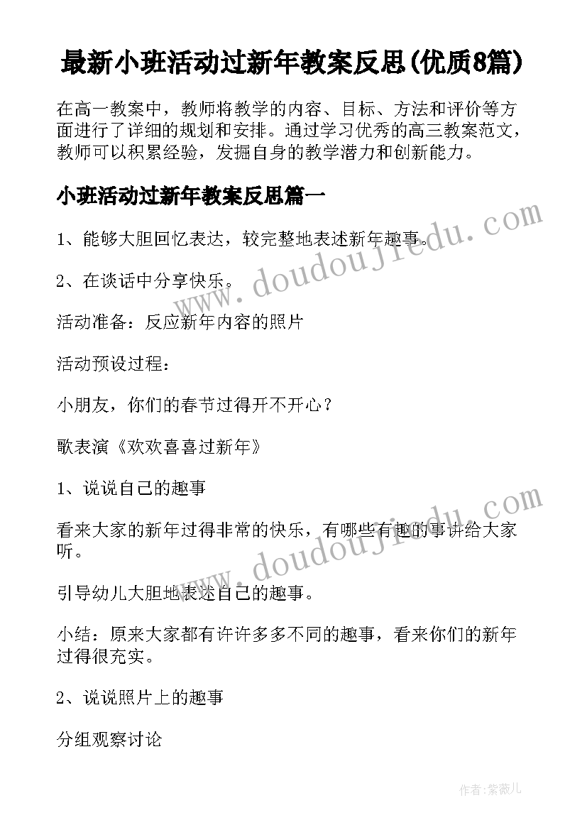 最新小班活动过新年教案反思(优质8篇)