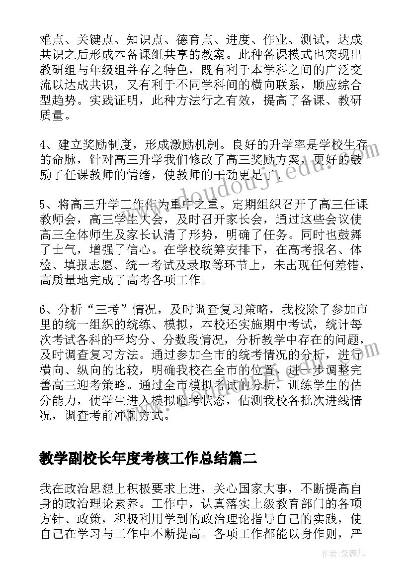 教学副校长年度考核工作总结 教学副校长年度考核(优质20篇)