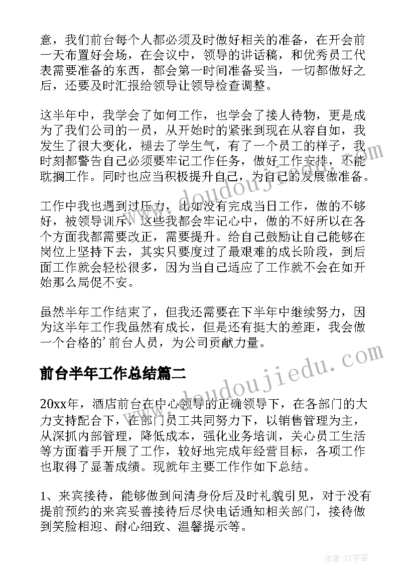 最新前台半年工作总结 前台上半年工作总结(实用9篇)