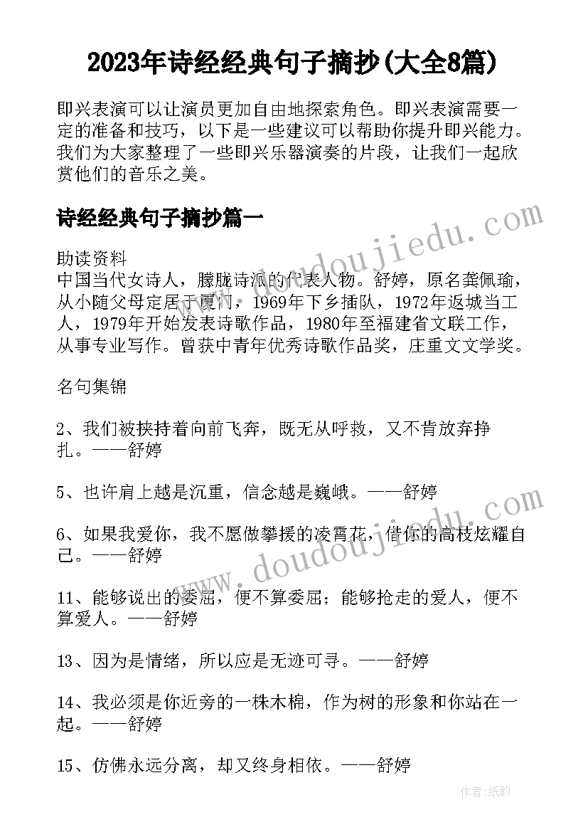 2023年诗经经典句子摘抄(大全8篇)