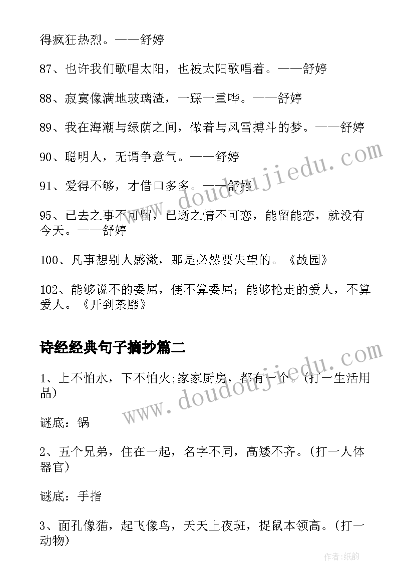 2023年诗经经典句子摘抄(大全8篇)