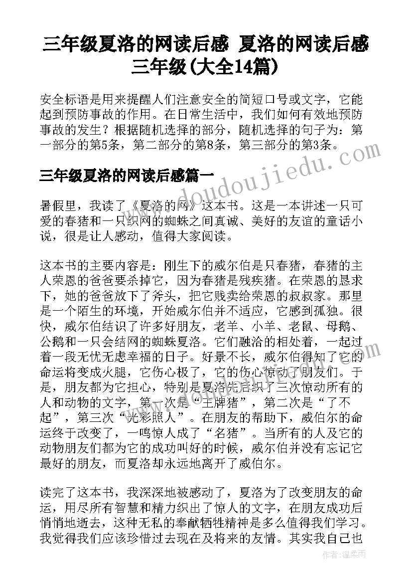 三年级夏洛的网读后感 夏洛的网读后感三年级(大全14篇)