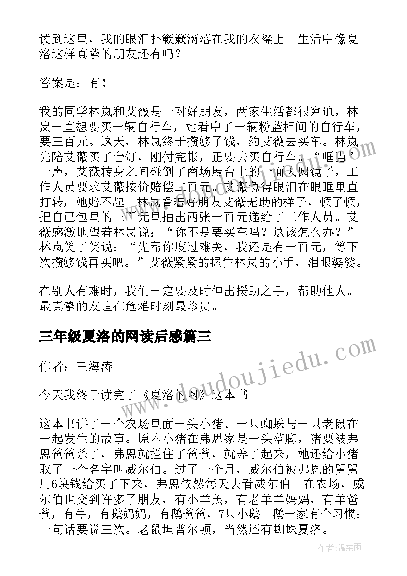 三年级夏洛的网读后感 夏洛的网读后感三年级(大全14篇)