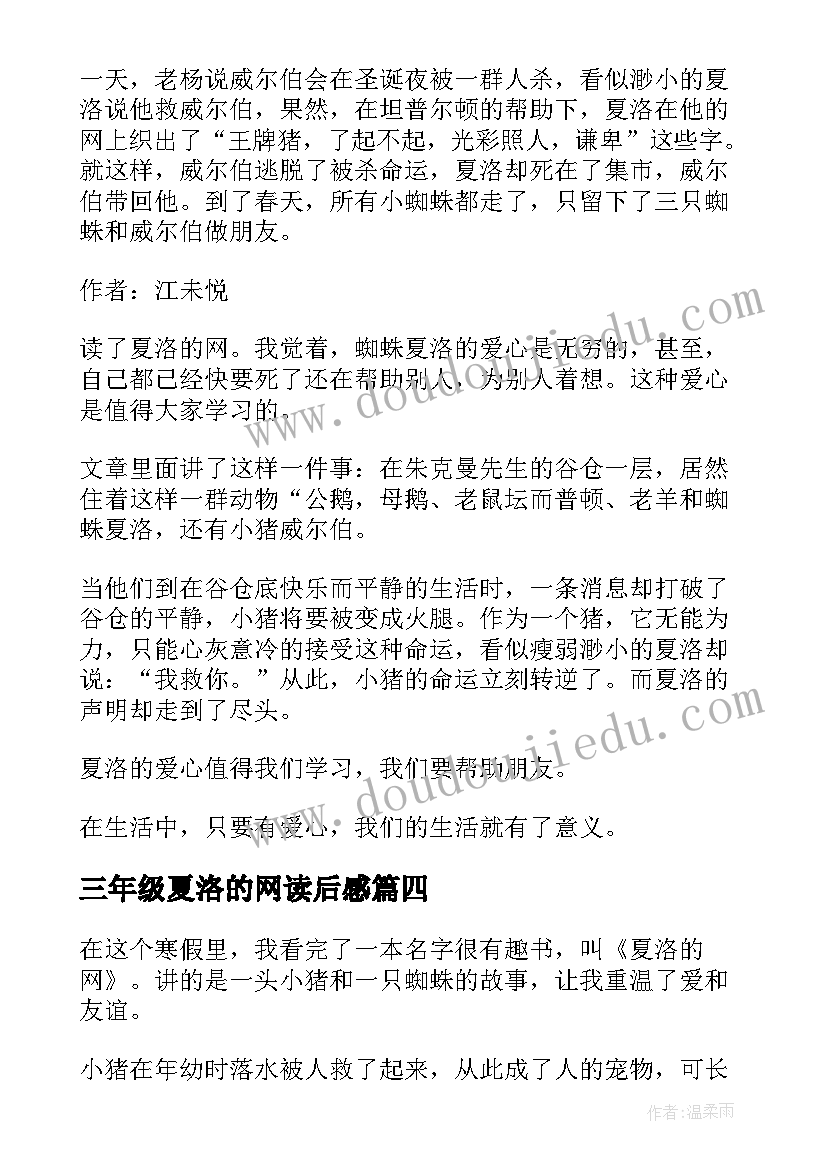 三年级夏洛的网读后感 夏洛的网读后感三年级(大全14篇)