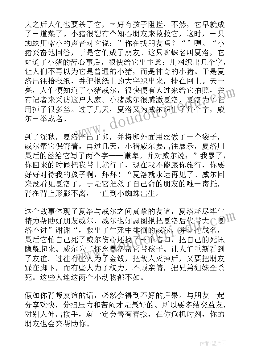 三年级夏洛的网读后感 夏洛的网读后感三年级(大全14篇)