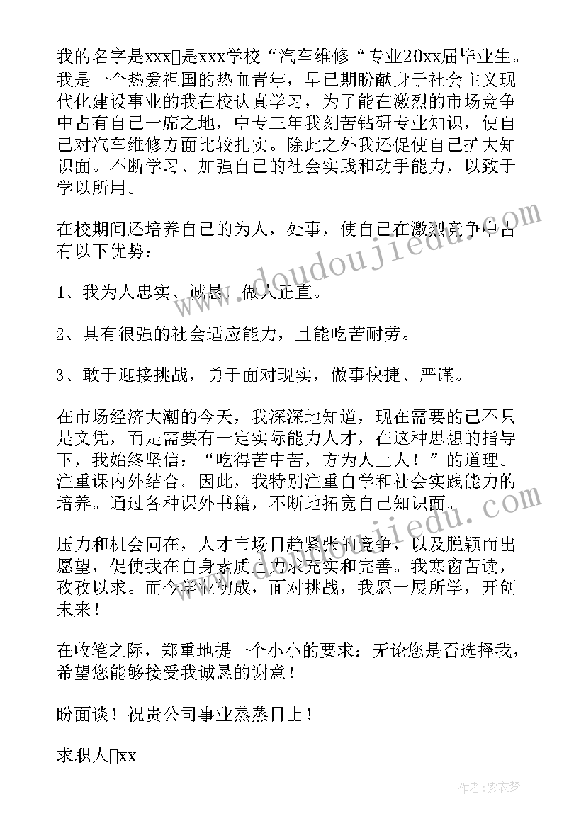 2023年学汽修的求职信(优质10篇)