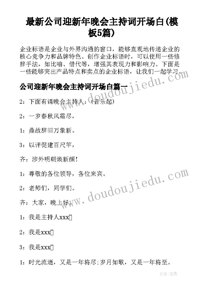 最新公司迎新年晚会主持词开场白(模板5篇)