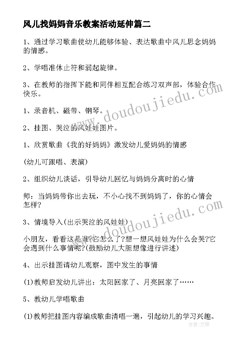 风儿找妈妈音乐教案活动延伸 大班风儿找妈妈音乐教案(模板8篇)