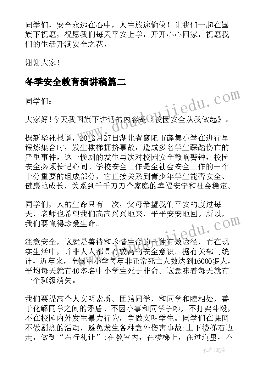 冬季安全教育演讲稿 冬季安全教育演讲(模板20篇)