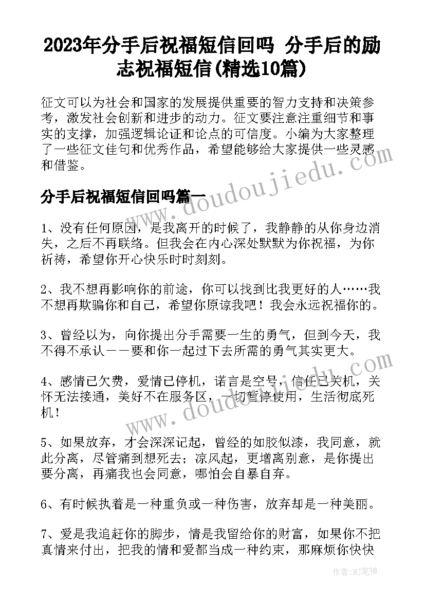 2023年分手后祝福短信回吗 分手后的励志祝福短信(精选10篇)