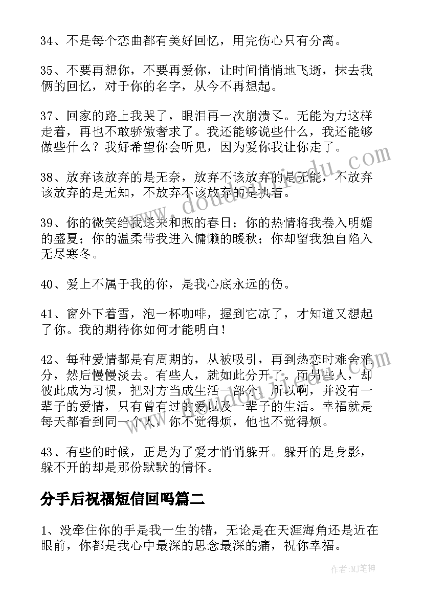 2023年分手后祝福短信回吗 分手后的励志祝福短信(精选10篇)