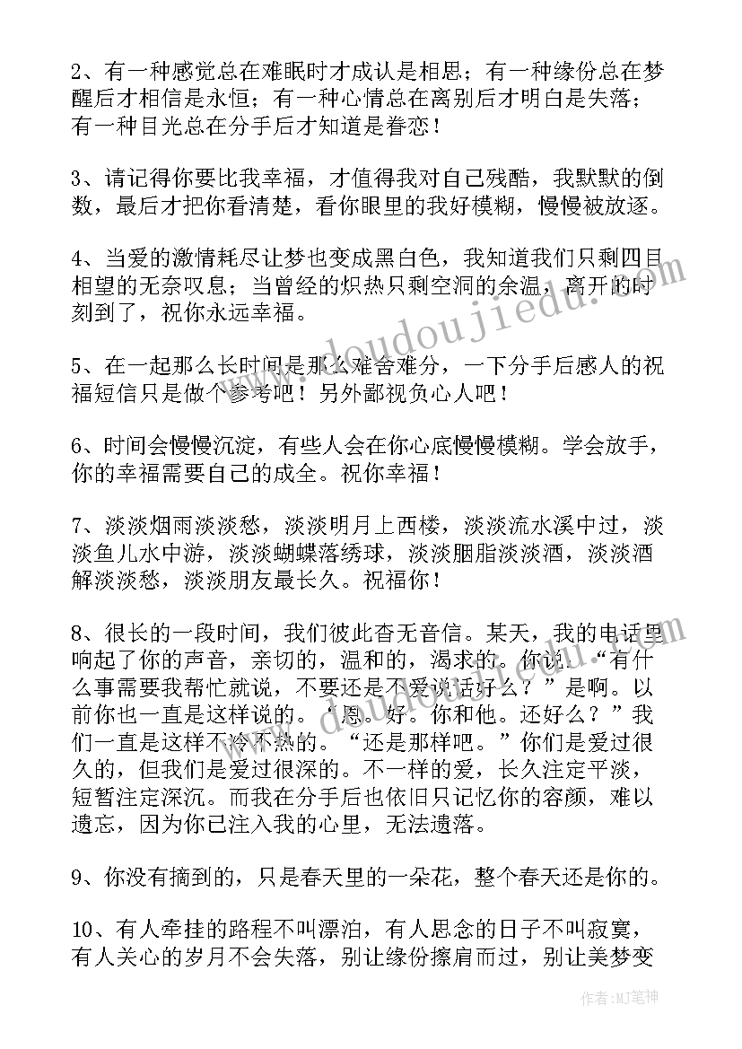 2023年分手后祝福短信回吗 分手后的励志祝福短信(精选10篇)