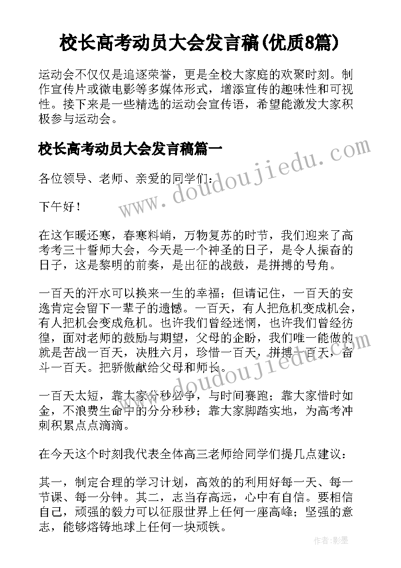 校长高考动员大会发言稿(优质8篇)