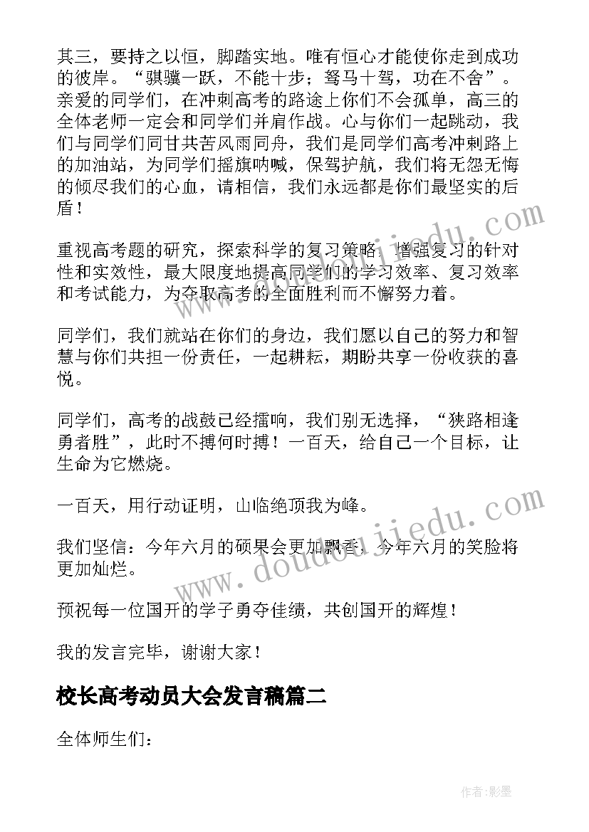 校长高考动员大会发言稿(优质8篇)