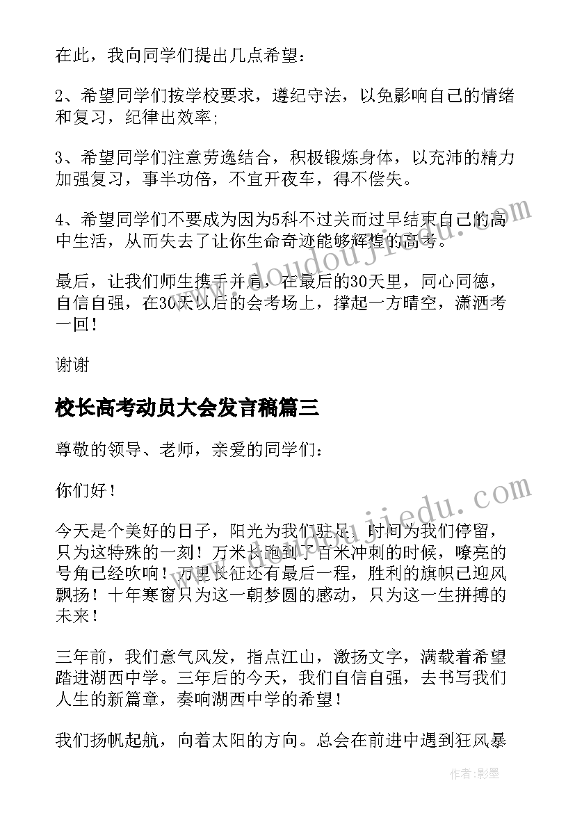 校长高考动员大会发言稿(优质8篇)