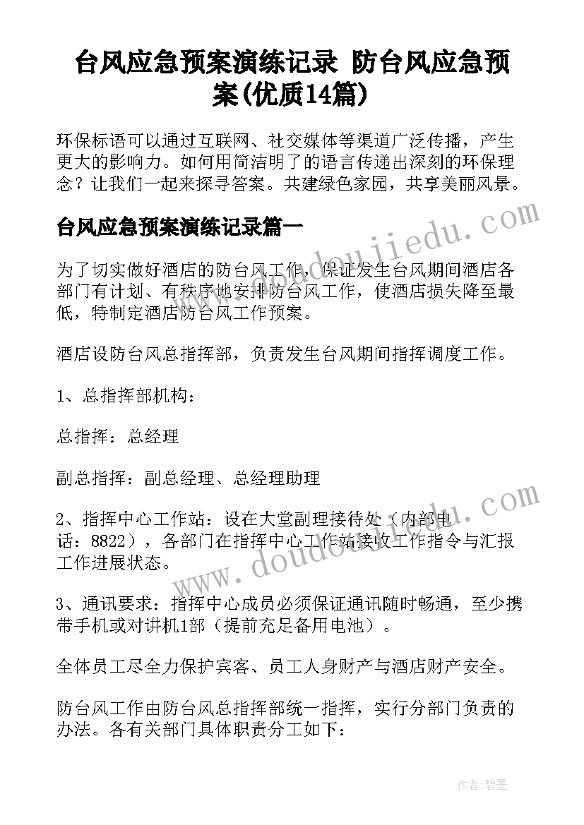 台风应急预案演练记录 防台风应急预案(优质14篇)