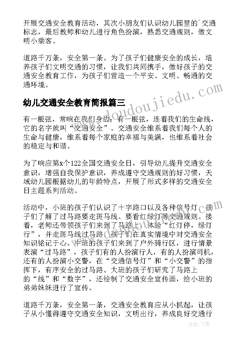 2023年幼儿交通安全教育简报(汇总15篇)