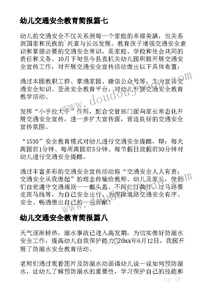 2023年幼儿交通安全教育简报(汇总15篇)