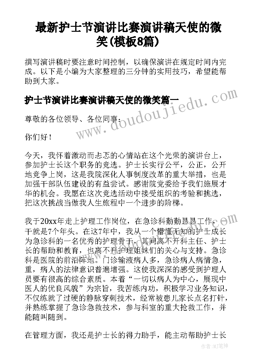 最新护士节演讲比赛演讲稿天使的微笑(模板8篇)