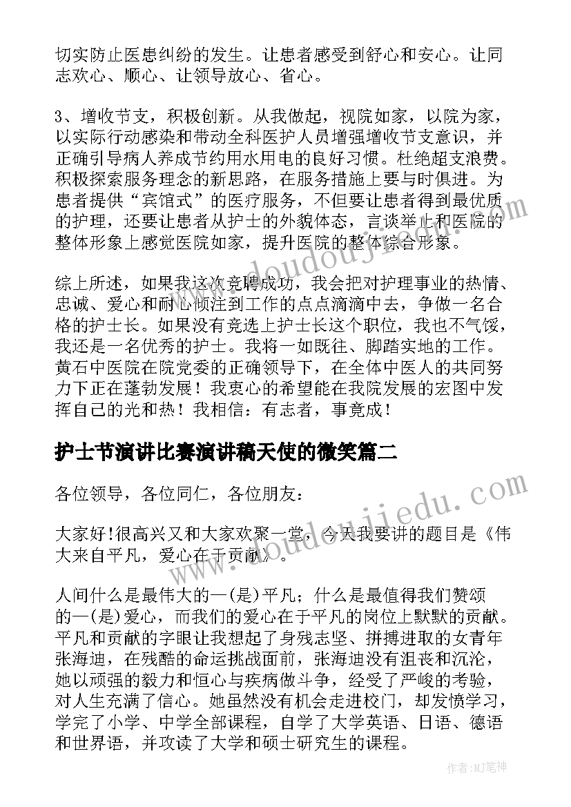 最新护士节演讲比赛演讲稿天使的微笑(模板8篇)