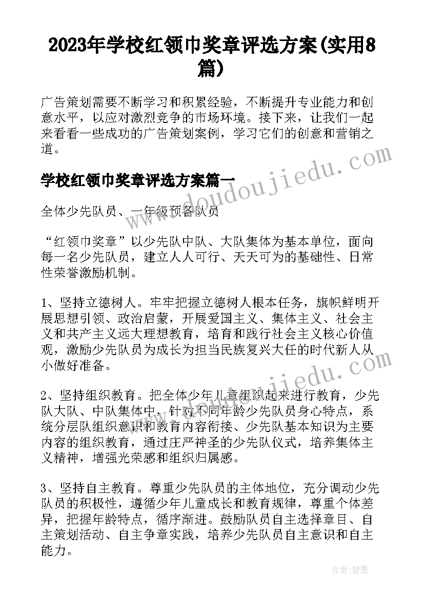 2023年学校红领巾奖章评选方案(实用8篇)