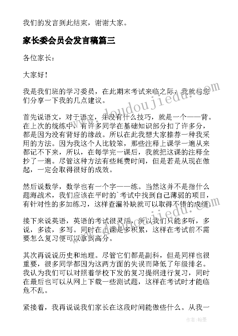 最新家长委会员会发言稿(精选8篇)