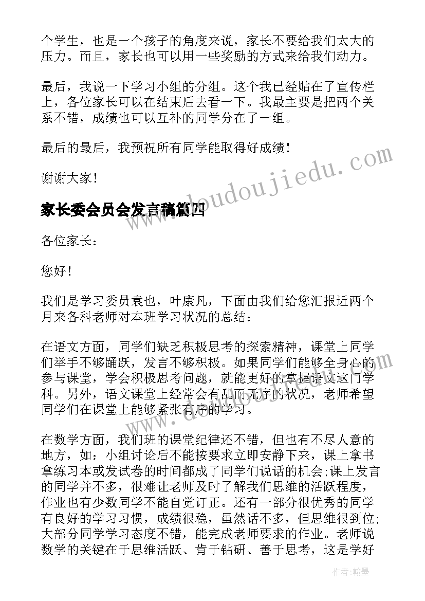 最新家长委会员会发言稿(精选8篇)