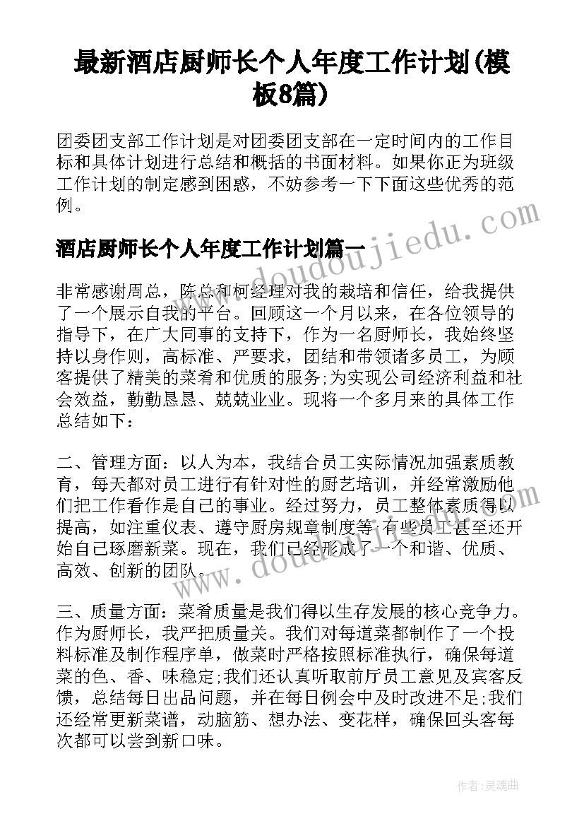 最新酒店厨师长个人年度工作计划(模板8篇)