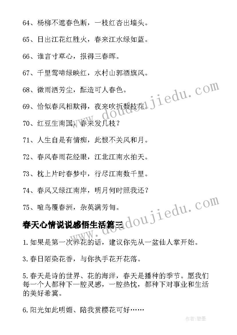 春天心情说说感悟生活(汇总11篇)