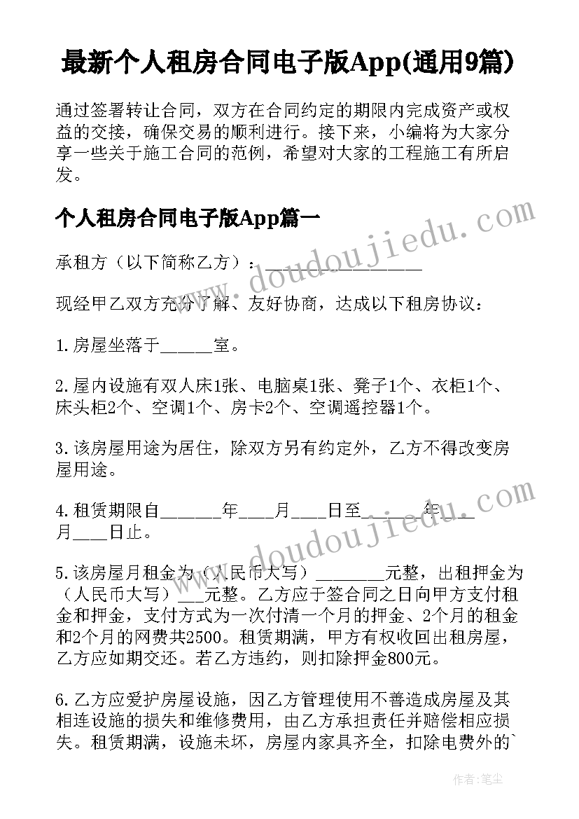 最新个人租房合同电子版App(通用9篇)