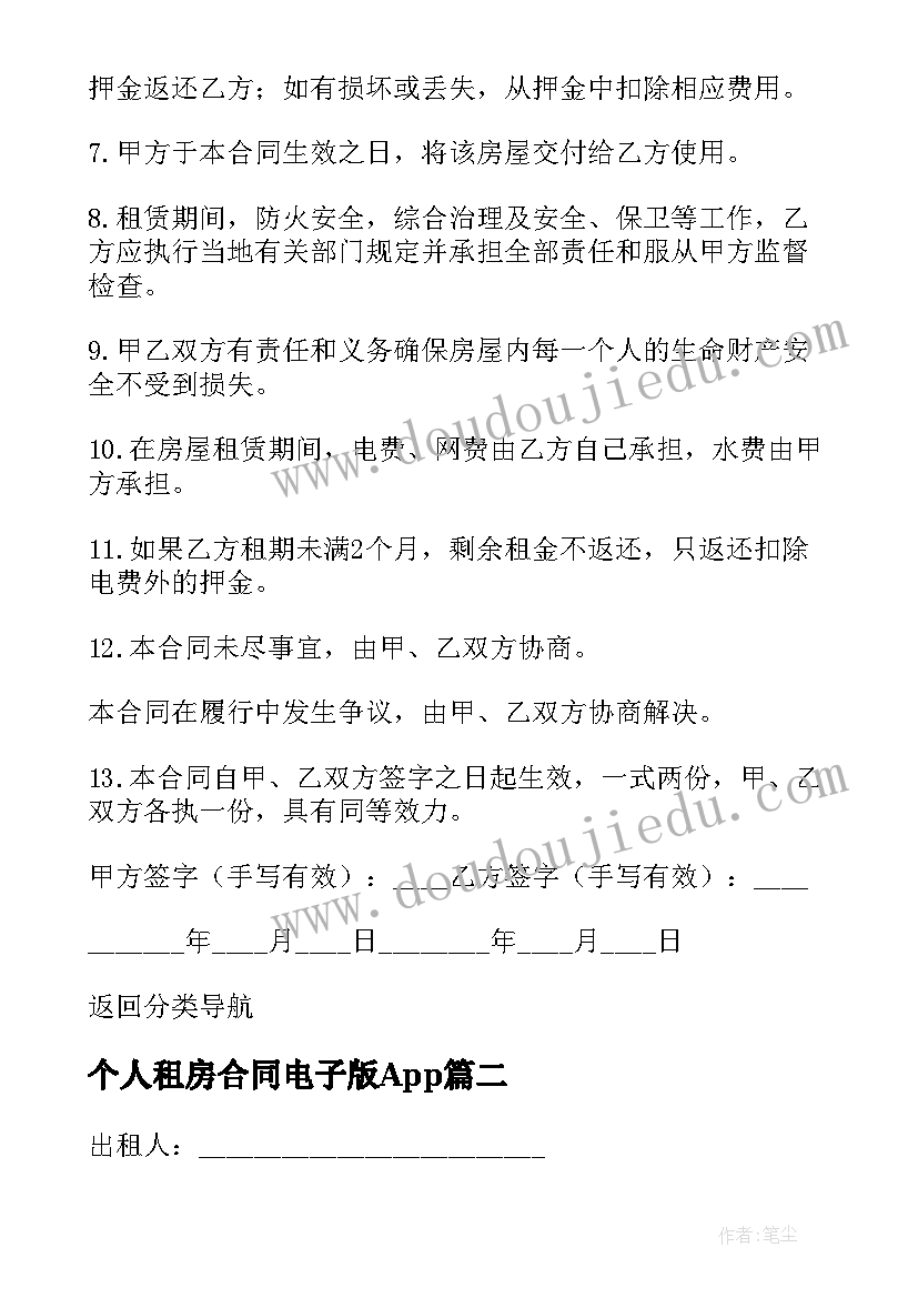 最新个人租房合同电子版App(通用9篇)